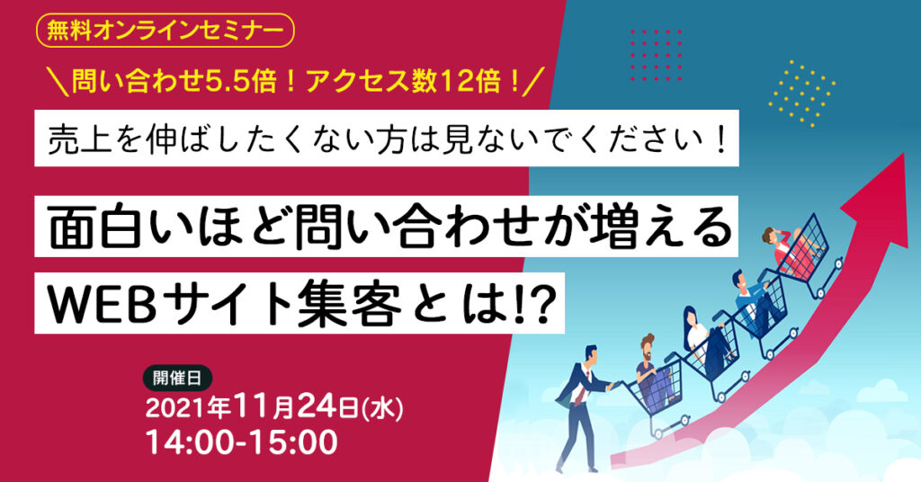 【11月24日(水)14時~】面白いほど問い合わせが増えるWEBサイト集客とは!?